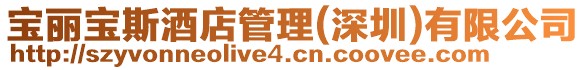 寶麗寶斯酒店管理(深圳)有限公司