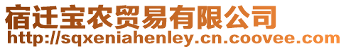 宿遷寶農貿易有限公司