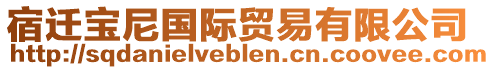 宿遷寶尼國際貿易有限公司