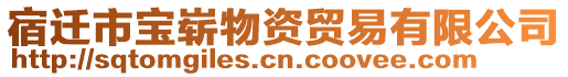 宿遷市寶嶄物資貿易有限公司