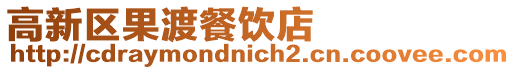 高新區(qū)果渡餐飲店
