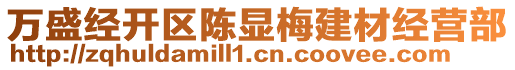 萬盛經(jīng)開區(qū)陳顯梅建材經(jīng)營部