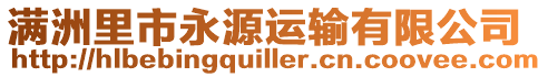 滿洲里市永源運輸有限公司