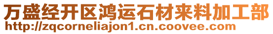 萬盛經開區鴻運石材來料加工部