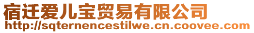 宿遷愛兒寶貿易有限公司