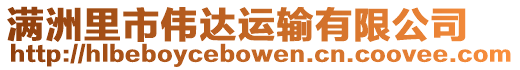 滿洲里市偉達運輸有限公司