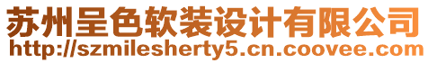 蘇州呈色軟裝設計有限公司