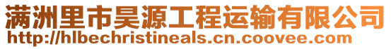 滿洲里市昊源工程運(yùn)輸有限公司