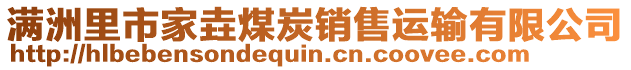 滿洲里市家垚煤炭銷售運輸有限公司