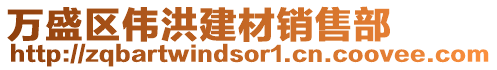 萬(wàn)盛區(qū)偉洪建材銷(xiāo)售部