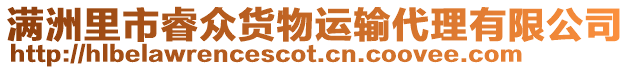 滿洲里市睿眾貨物運輸代理有限公司