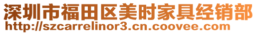 深圳市福田區美時家具經銷部