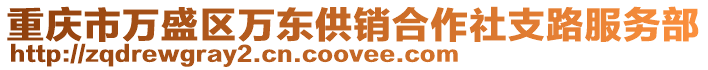 重慶市萬(wàn)盛區(qū)萬(wàn)東供銷(xiāo)合作社支路服務(wù)部