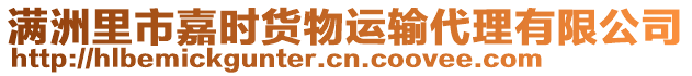 滿洲里市嘉時貨物運輸代理有限公司