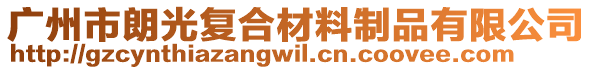 廣州市朗光復合材料制品有限公司