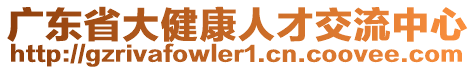 廣東省大健康人才交流中心