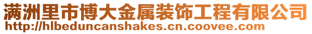 滿洲里市博大金屬裝飾工程有限公司