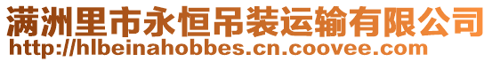 滿洲里市永恒吊裝運(yùn)輸有限公司