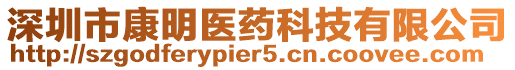 深圳市康明醫藥科技有限公司