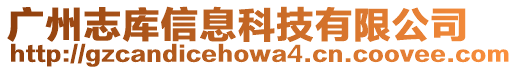 廣州志庫信息科技有限公司
