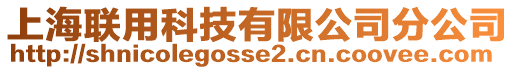 上海聯(lián)用科技有限公司分公司