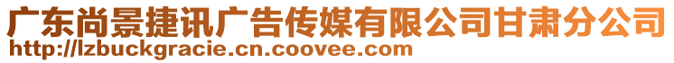廣東尚景捷訊廣告傳媒有限公司甘肅分公司