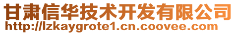 甘肅信華技術開發有限公司