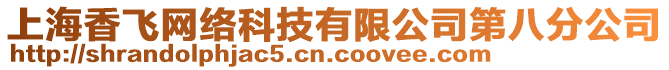 上海香飛網(wǎng)絡(luò)科技有限公司第八分公司