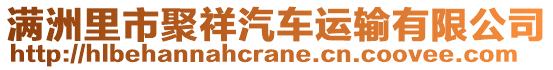 滿洲里市聚祥汽車運輸有限公司