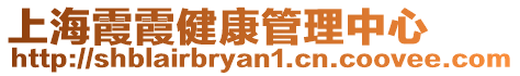 上海霞霞健康管理中心