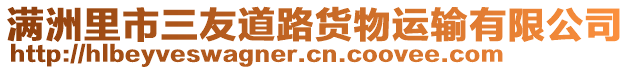 滿洲里市三友道路貨物運(yùn)輸有限公司