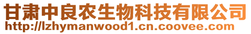 甘肅中良農生物科技有限公司