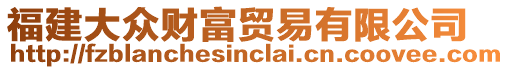 福建大眾財富貿(mào)易有限公司