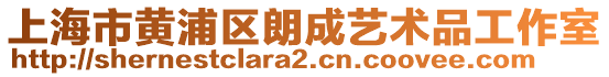 上海市黃浦區朗成藝術品工作室