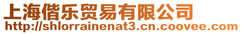 上海偕樂貿易有限公司