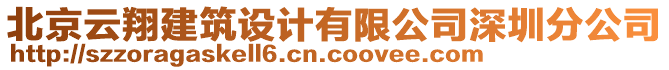 北京云翔建筑設(shè)計有限公司深圳分公司