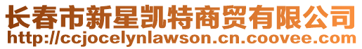 長春市新星凱特商貿有限公司