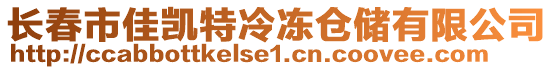 長春市佳凱特冷凍倉儲有限公司
