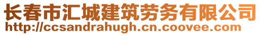 長春市匯城建筑勞務有限公司