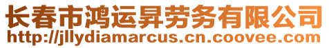長春市鴻運昇勞務有限公司