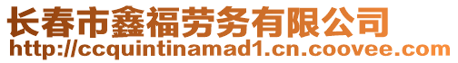 長春市鑫福勞務有限公司