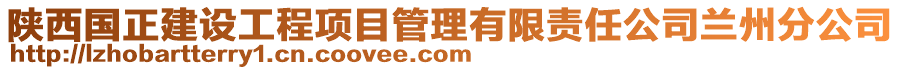 陜西國正建設工程項目管理有限責任公司蘭州分公司