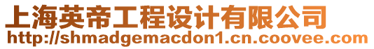 上海英帝工程設(shè)計有限公司