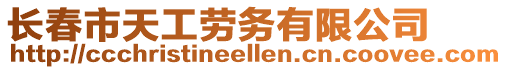 長(zhǎng)春市天工勞務(wù)有限公司