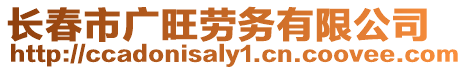 長春市廣旺勞務有限公司