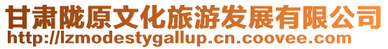 甘肅隴原文化旅游發展有限公司