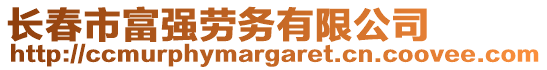 長春市富強勞務有限公司