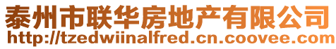 泰州市聯華房地產有限公司