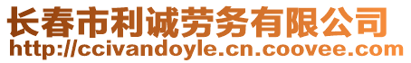 長春市利誠勞務有限公司