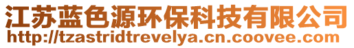 江蘇藍色源環(huán)保科技有限公司